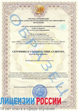 Образец сертификата соответствия аудитора №ST.RU.EXP.00006030-1 Адлер Сертификат ISO 27001